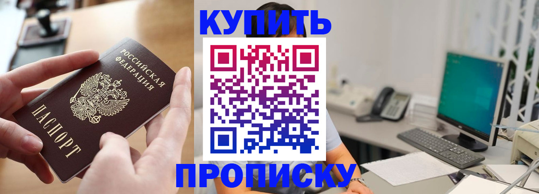 купить прописку в Байкальске